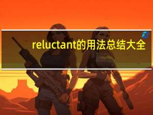 reluctant的用法总结大全