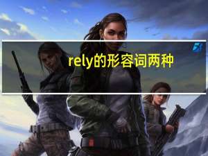 rely的形容词两种
