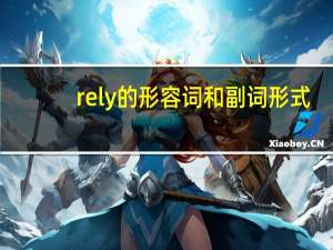 rely的形容词和副词形式