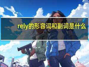 rely的形容词和副词是什么