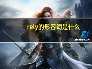 rely的形容词是什么
