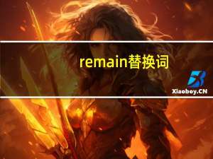 remain替换词