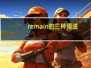 remain的三种用法
