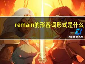 remain的形容词形式是什么