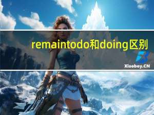 remain to do和doing区别