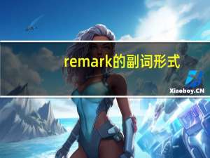 remark的副词形式