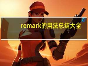 remark的用法总结大全