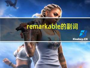 remarkable的副词（remarkable）