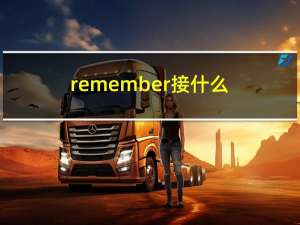 remember接什么（remember后面加什么）