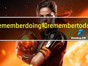 remember doing和remember to do的区别