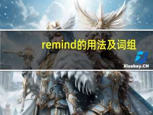 remind的用法及词组