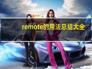remote的用法总结大全