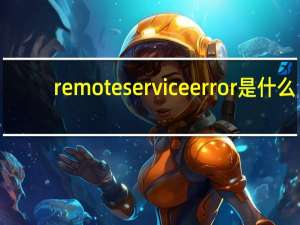 remote service error是什么（Remote service error是什么意思）