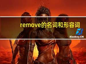 remove的名词和形容词