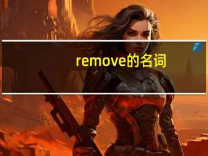 remove的名词