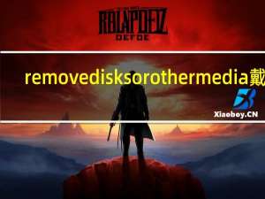 remove disks or other media戴尔（remove disks or other media）