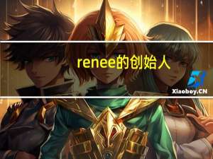 renee的创始人