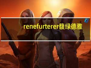rene furterer 馥绿德雅（rene furterer）
