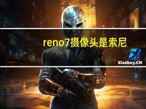 reno7摄像头是索尼
