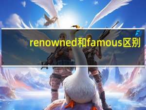 renowned和famous区别