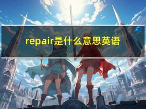 repair是什么意思英语（repair是什么意思）