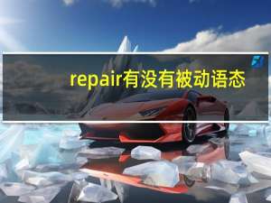 repair有没有被动语态