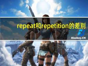 repeat和repetition的差别