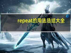 repeat的用法总结大全