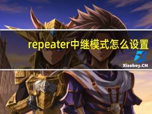 repeater中继模式怎么设置（repeater）