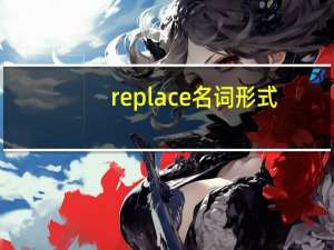 replace名词形式