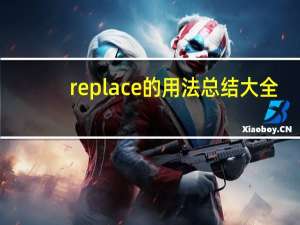 replace的用法总结大全