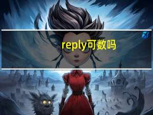 reply可数吗