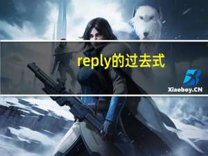 reply的过去式
