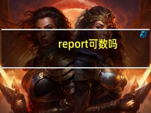 report可数吗