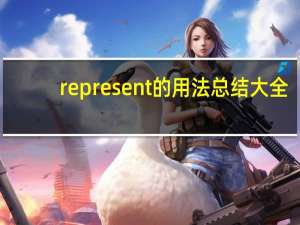 represent的用法总结大全