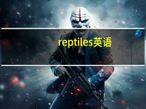 reptiles英语（reptiles）