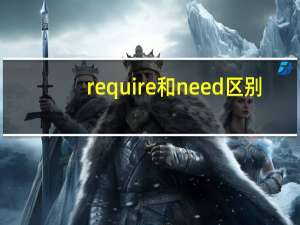 require和need区别