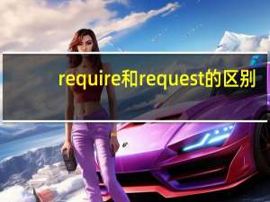 require和request的区别