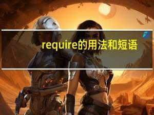 require的用法和短语