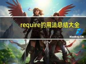 require的用法总结大全