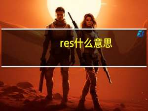 res什么意思