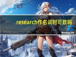 research作名词时可数吗