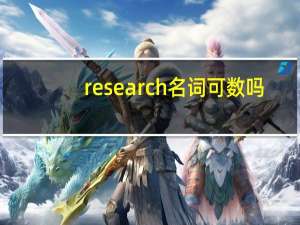 research名词可数吗