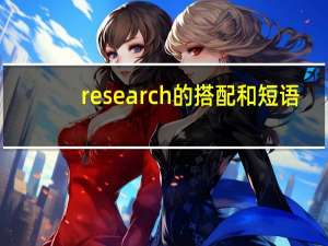 research的搭配和短语