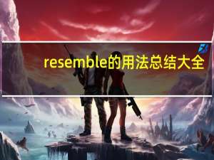 resemble的用法总结大全