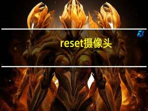 reset摄像头