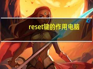 reset键的作用电脑（reset键）