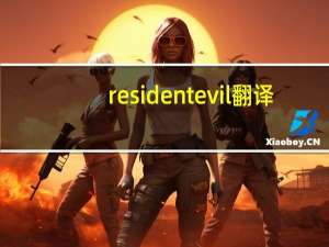 resident evil翻译