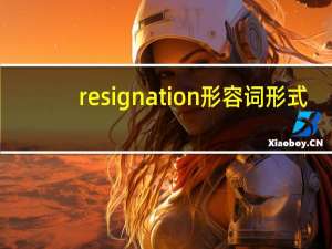 resignation形容词形式