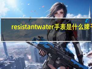 resistantwater手表是什么牌子